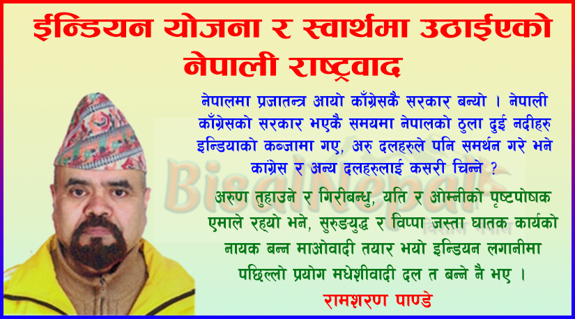 ईन्डियन योजना र स्वार्थमा उठाईएको नेपाली राष्ट्रवाद